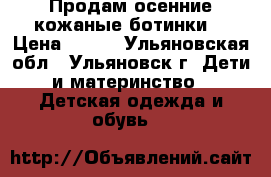 Продам осенние кожаные ботинки  › Цена ­ 350 - Ульяновская обл., Ульяновск г. Дети и материнство » Детская одежда и обувь   